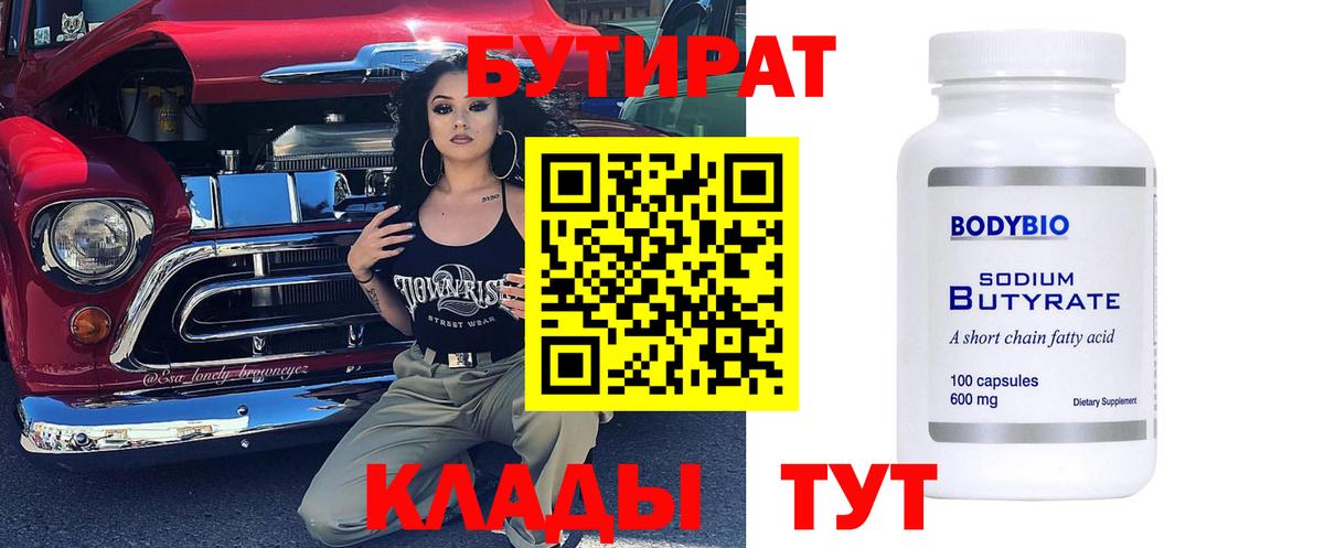 Бутират бутик  Вход с VPN  БУТИРАТ  Нурлат 
